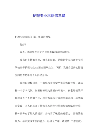 护理专业求职信三篇