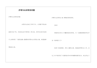 护理专业求职信四篇