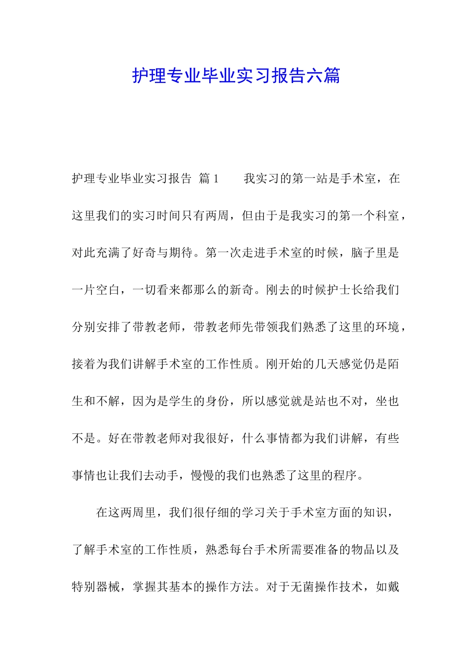 护理专业毕业实习报告六篇_第1页