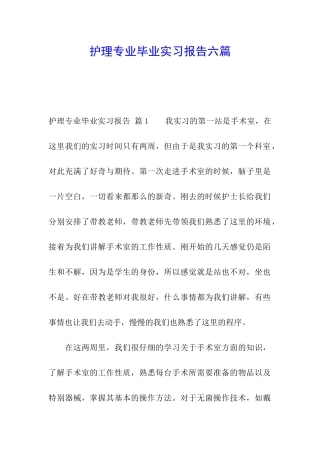护理专业毕业实习报告六篇