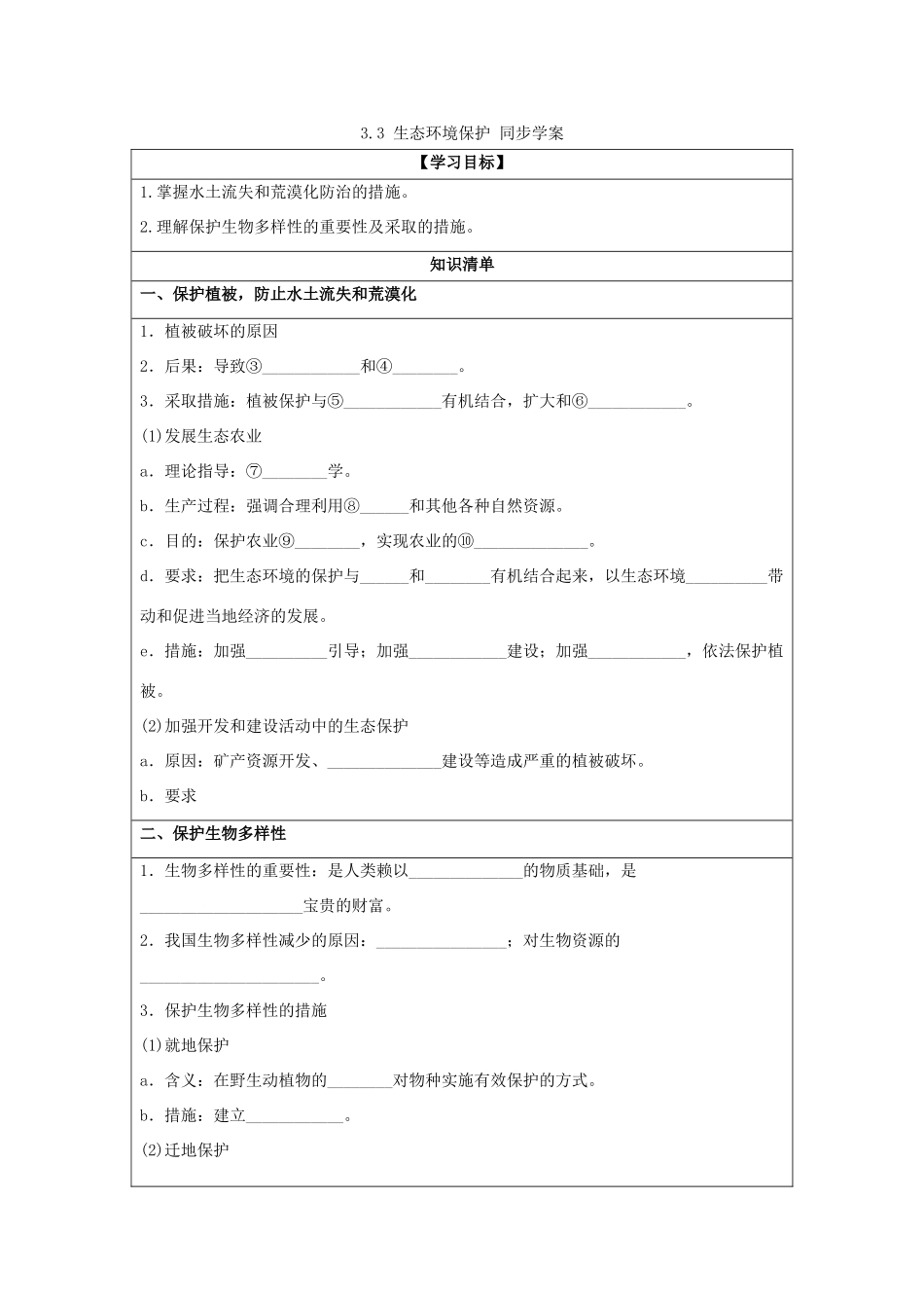 2013-2014学年高中地理 3.3 生态环境保护同步学案 湘教版选修6_第1页