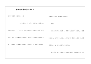 护理专业求职信汇总6篇