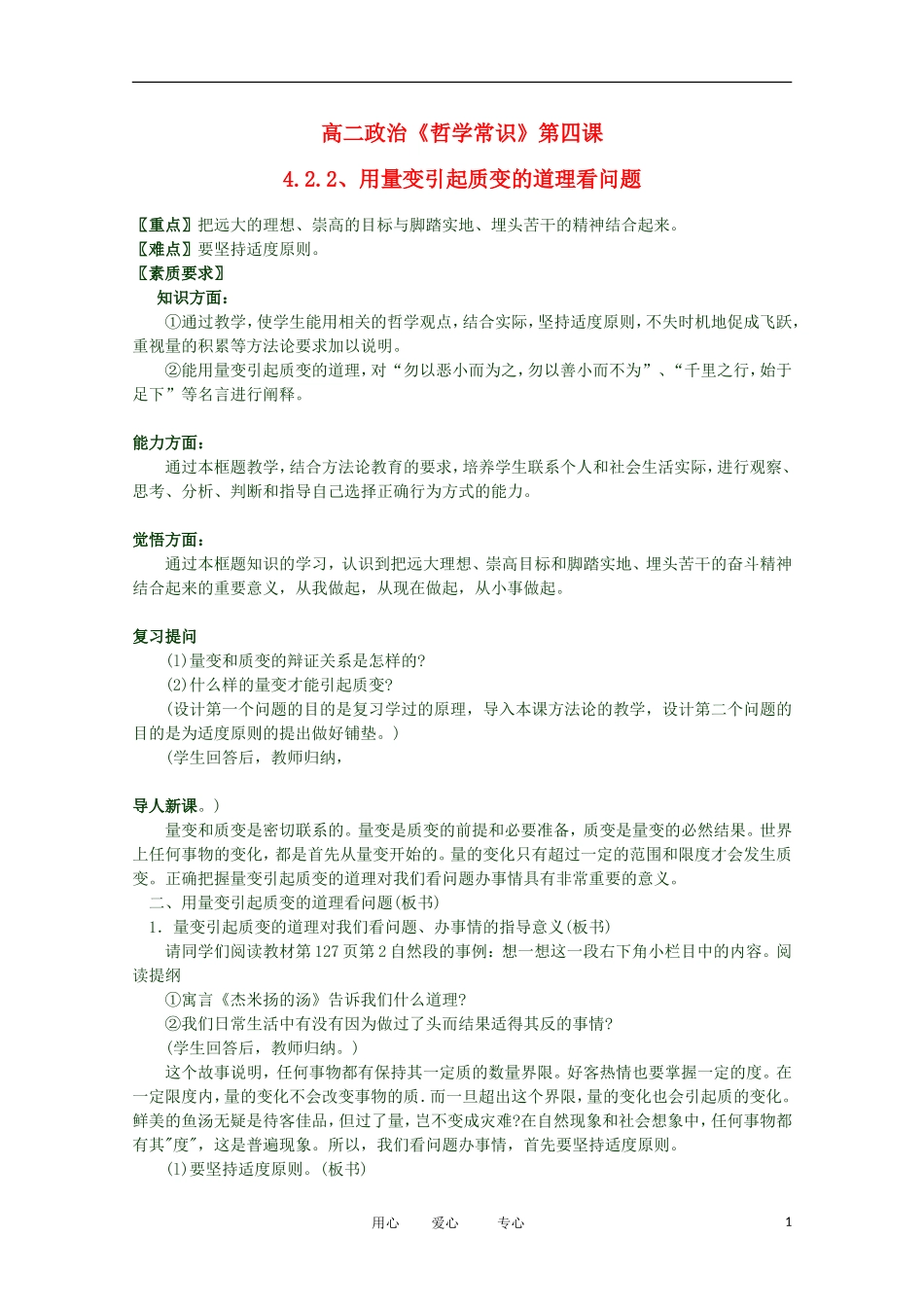 2012高二政治 哲学常识 第四课4.2.2、用量变引起质变的道理看问题精品教案 新人教版_第1页