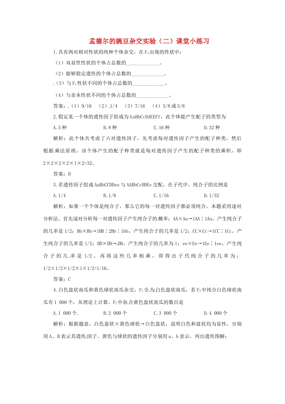 2013-2014学年高中生物 1.2 孟德尔豌豆杂交实验（二）素材2 新人教版必修2_第1页