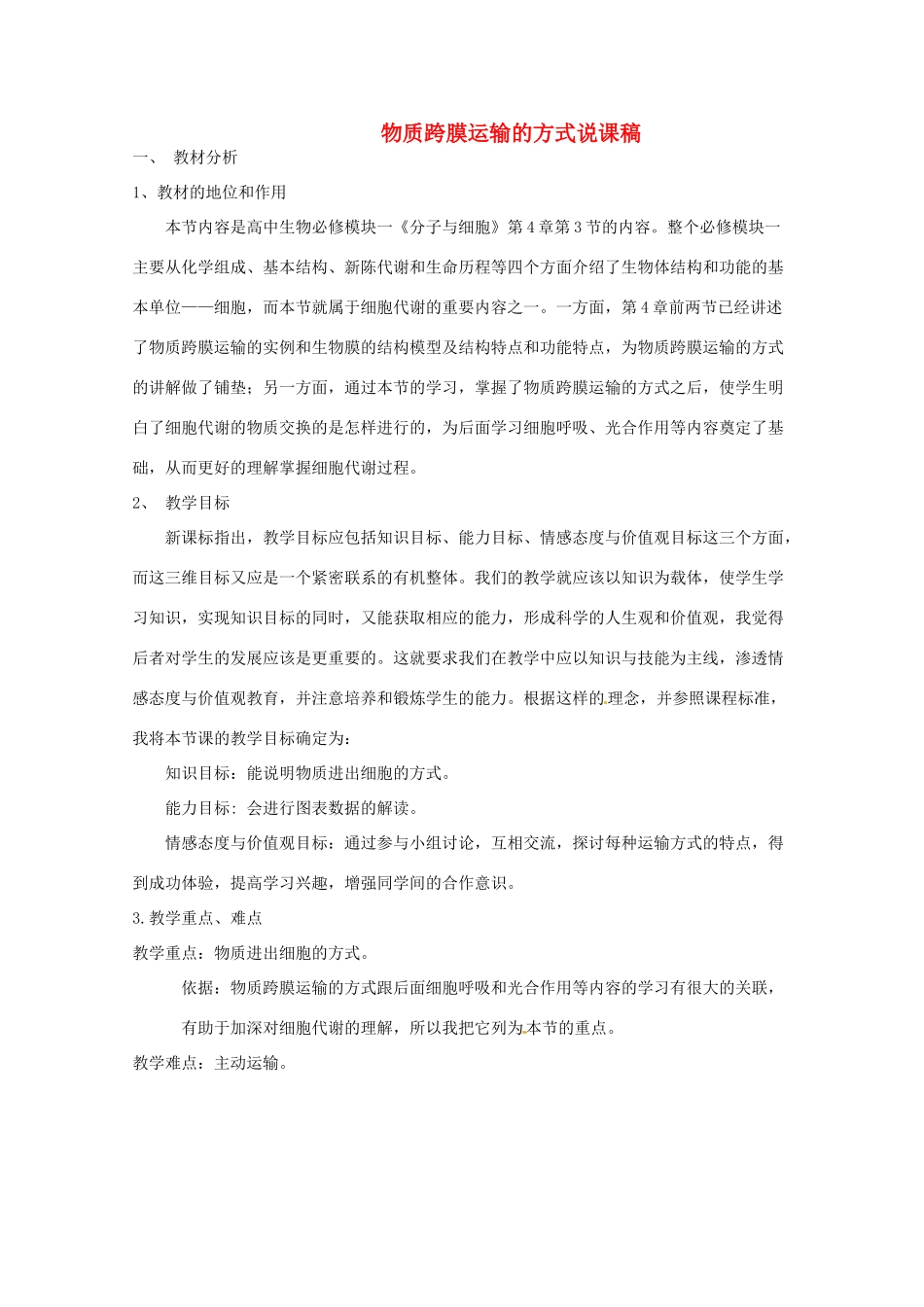 2013-2014学年高一生物 物质跨膜运输的方式说课稿 新人教版_第1页