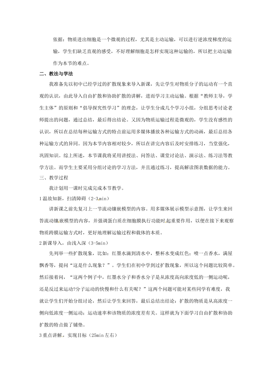 2013-2014学年高一生物 物质跨膜运输的方式说课稿 新人教版_第2页