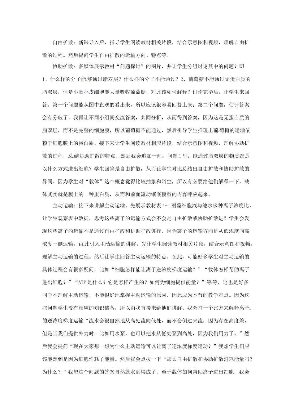 2013-2014学年高一生物 物质跨膜运输的方式说课稿 新人教版_第3页