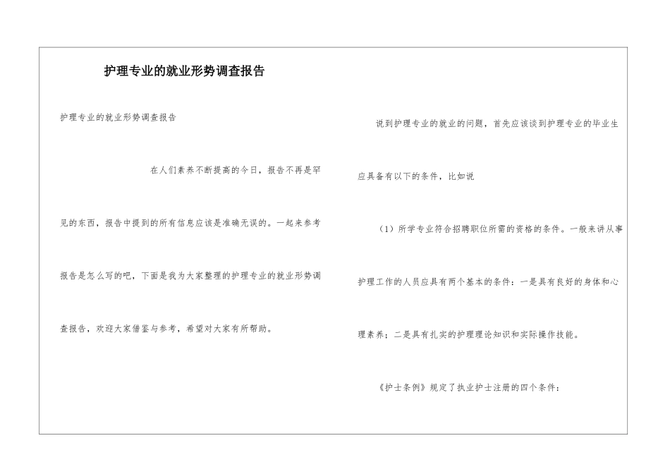 护理专业的就业形势调查报告_第1页