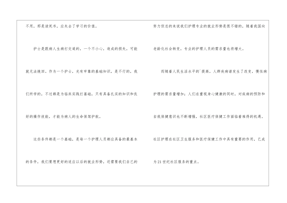 护理专业的就业形势调查报告_第3页