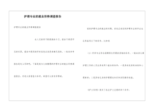 护理专业的就业形势调查报告
