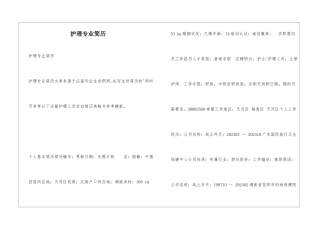 护理专业简历