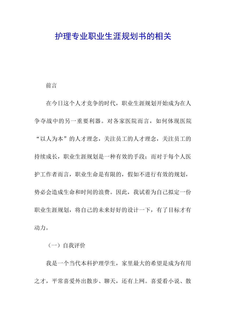 护理专业职业生涯规划书的相关_第1页