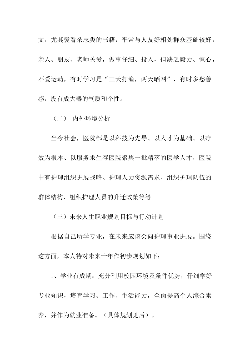 护理专业职业生涯规划书的相关_第2页