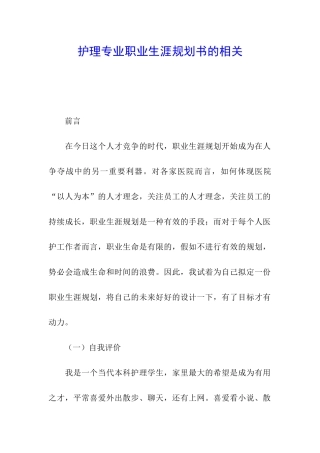 护理专业职业生涯规划书的相关