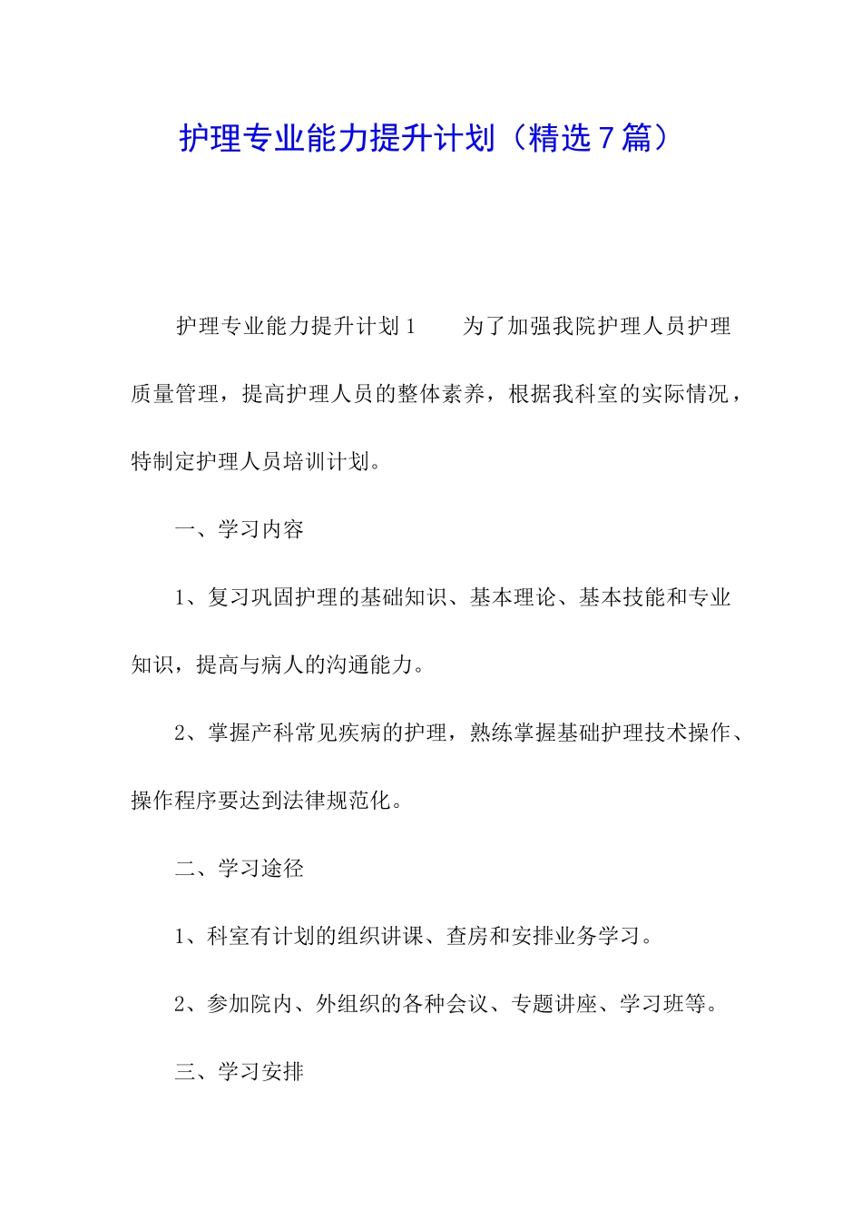 护理专业能力提升计划_第1页