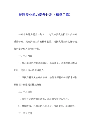 护理专业能力提升计划