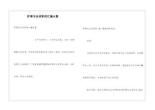 护理专业求职信汇编8篇