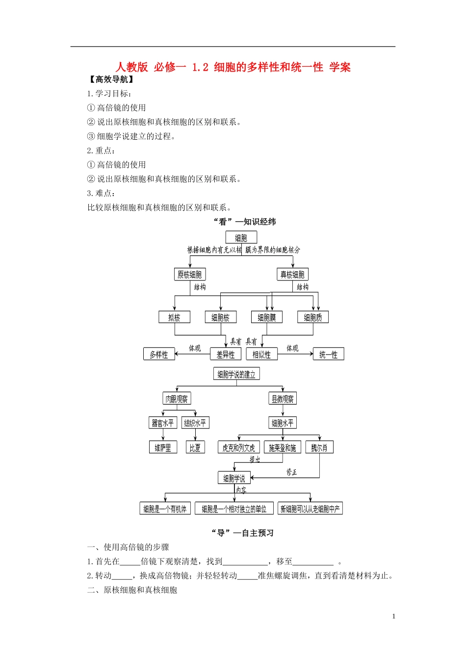 2013-2014学年高中生物 1.2 细胞的多样性和统一性导学案 新人教版必修1_第1页