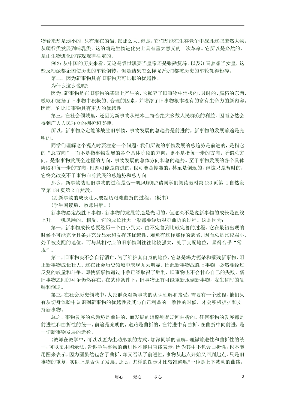 2012高二政治 哲学常识 第四课4.3.1、事物发展是前进性与曲折性的统一精品教案 新人教版_第3页