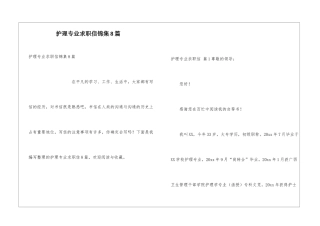 护理专业求职信锦集8篇