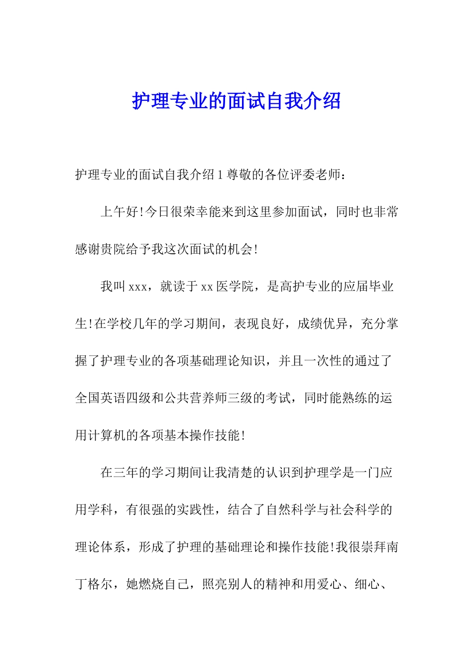 护理专业的面试自我介绍_第1页