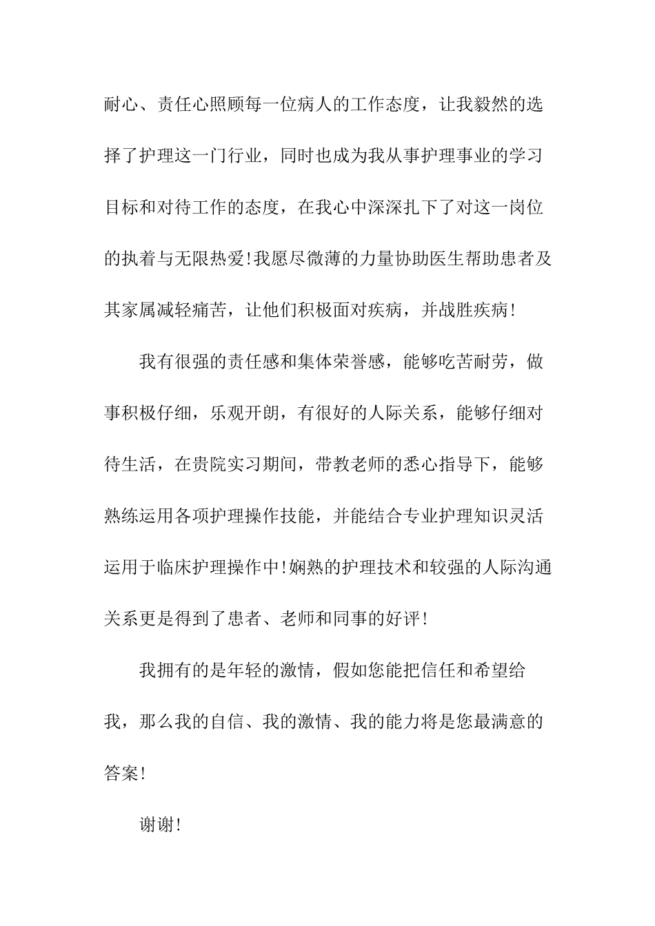 护理专业的面试自我介绍_第2页