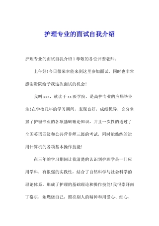 护理专业的面试自我介绍