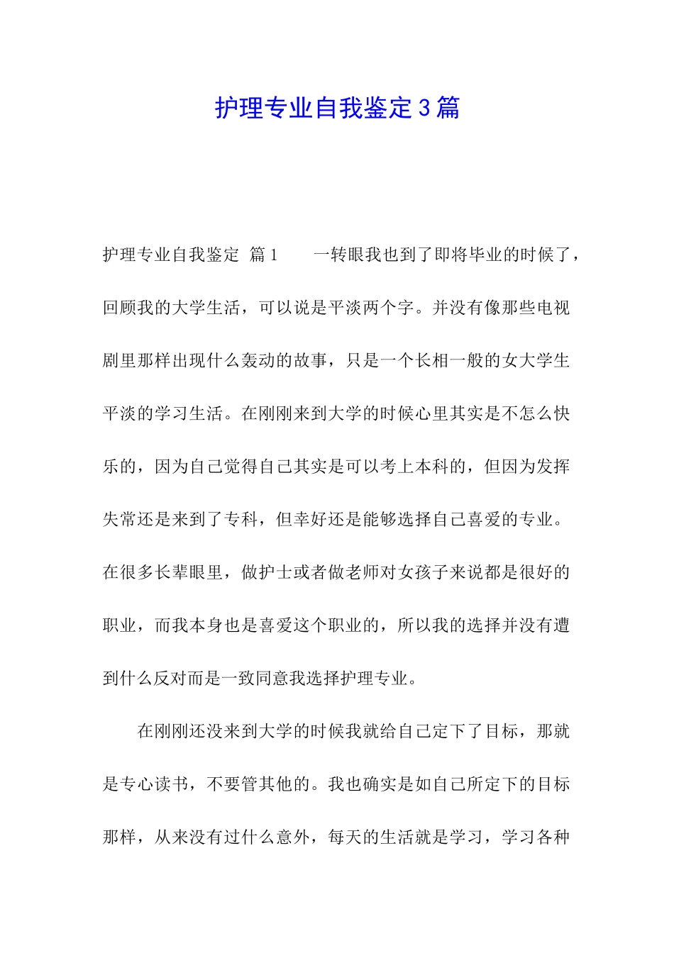护理专业自我鉴定3篇_第1页