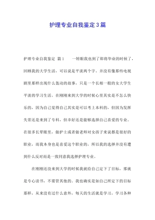 护理专业自我鉴定3篇