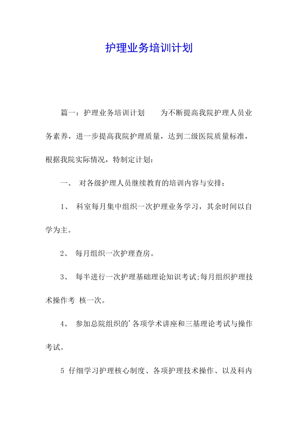 护理业务培训计划_第1页