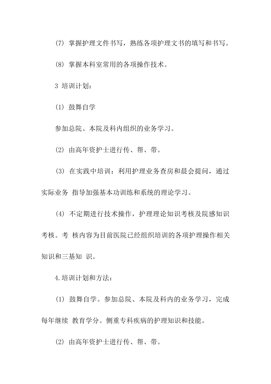 护理业务培训计划_第3页