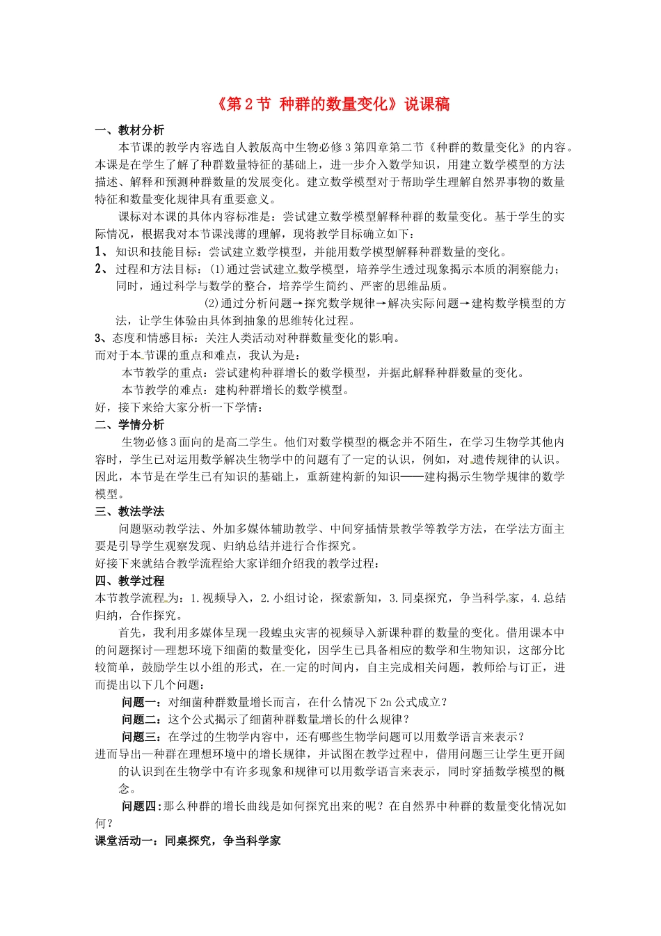 2013-2014学年高一生物 种群数量变化说课稿 新人教版_第1页