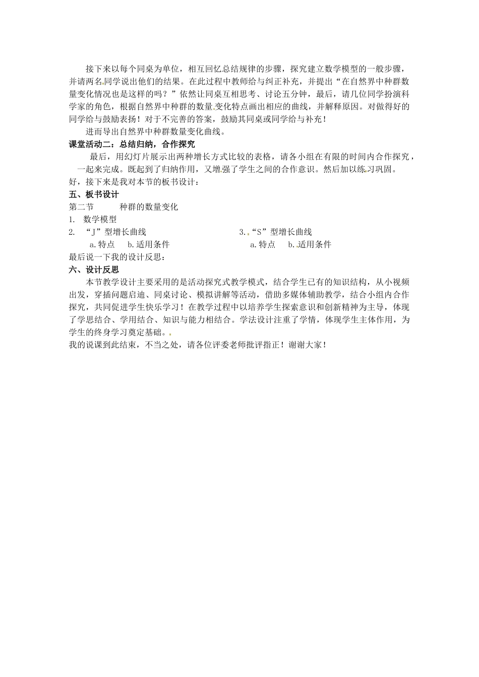 2013-2014学年高一生物 种群数量变化说课稿 新人教版_第2页
