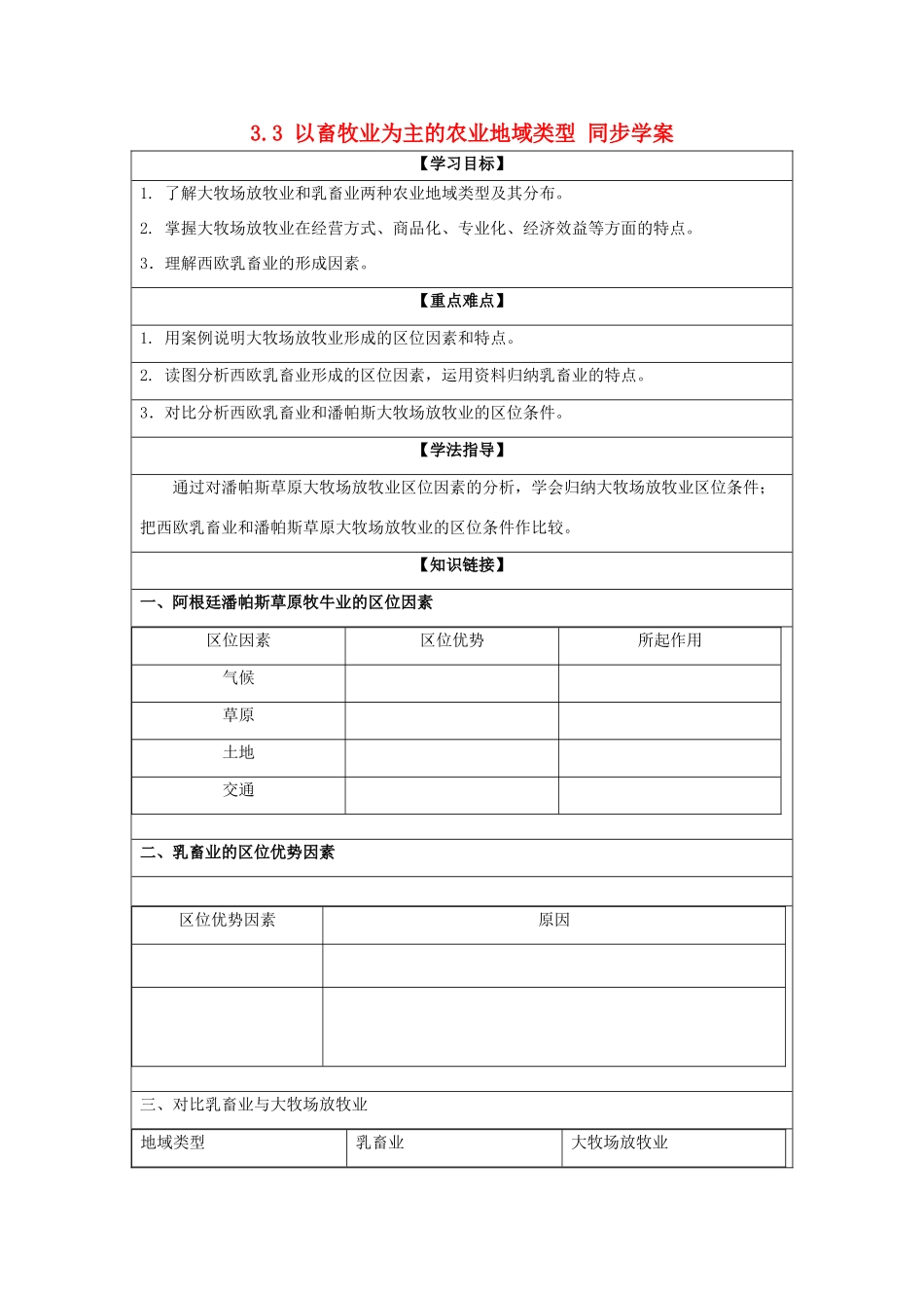2013-2014学年高中地理 3.3 以畜牧业为主的农业地域类型同步学案 新人教版必修2_第1页