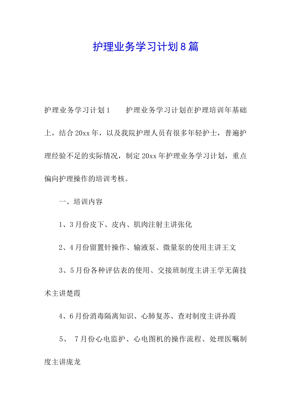 护理业务学习计划8篇_第1页