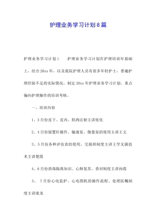 护理业务学习计划8篇