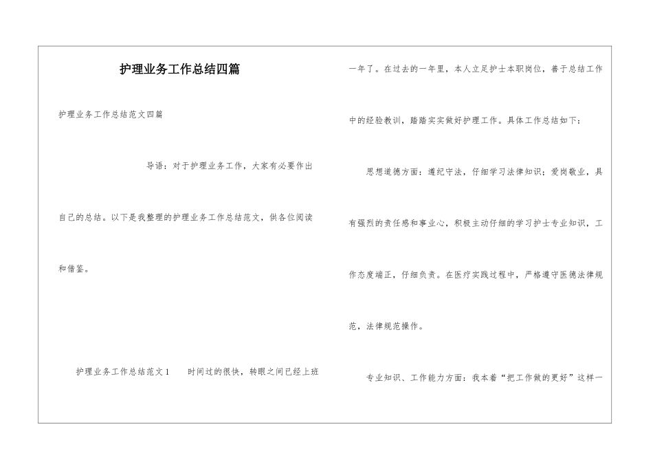 护理业务工作总结四篇_第1页