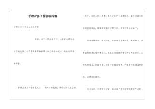 护理业务工作总结四篇