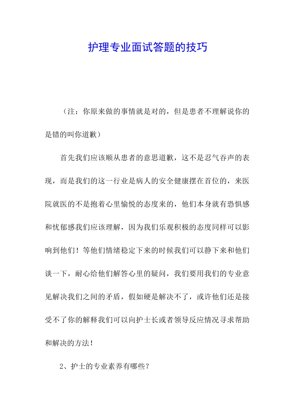 护理专业面试答题的技巧_第1页