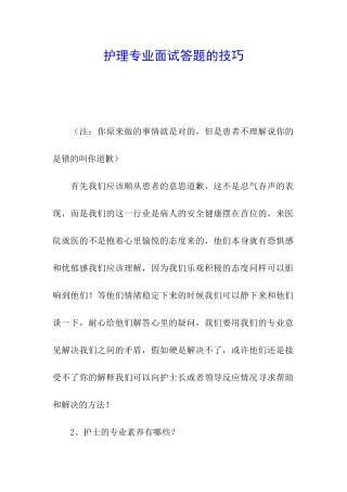 护理专业面试答题的技巧