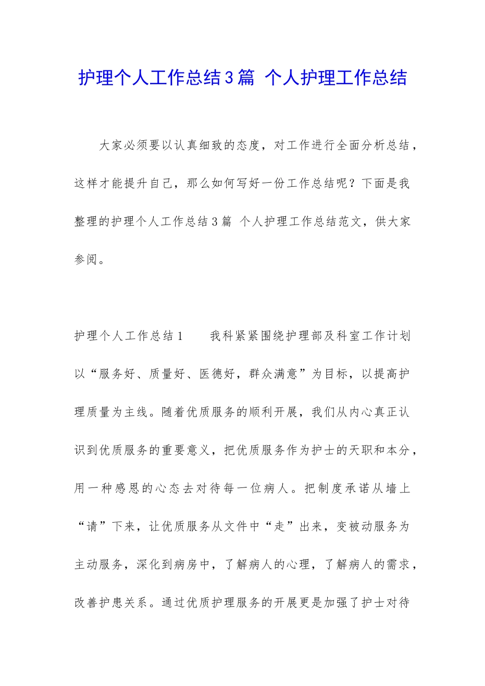 护理个人工作总结3篇-个人护理工作总结_第1页