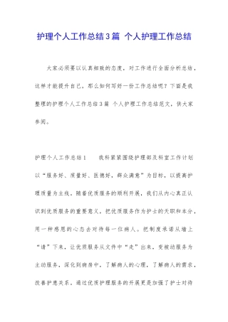 护理个人工作总结3篇-个人护理工作总结