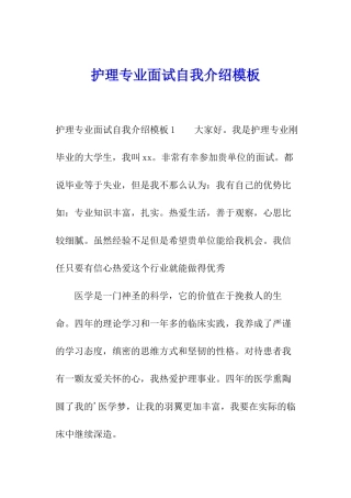 护理专业面试自我介绍模板