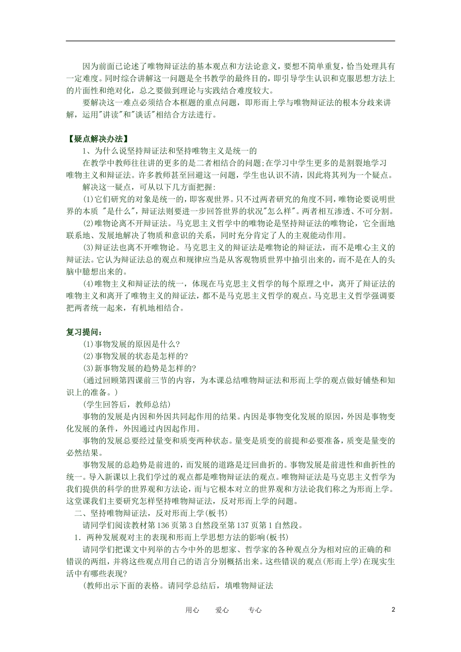 2012高二政治 哲学常识 第四课4.3.2、坚持唯物辩证法 反对形而上学精品教案 新人教版_第2页