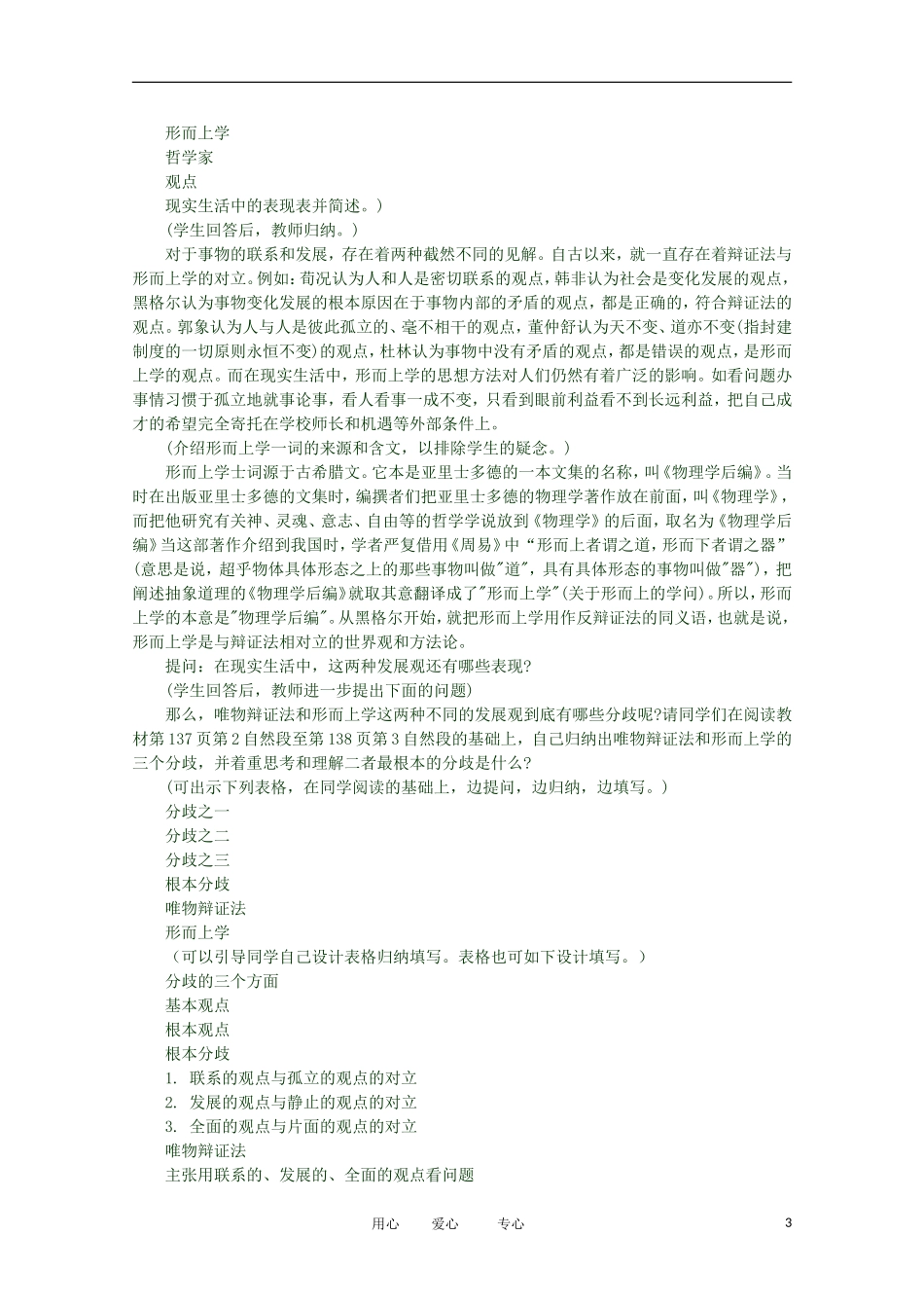 2012高二政治 哲学常识 第四课4.3.2、坚持唯物辩证法 反对形而上学精品教案 新人教版_第3页