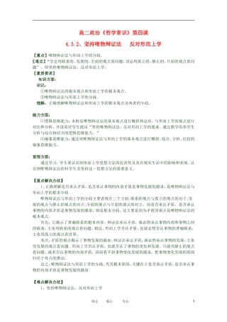 2012高二政治 哲学常识 第四课4.3.2、坚持唯物辩证法 反对形而上学精品教案 新人教版