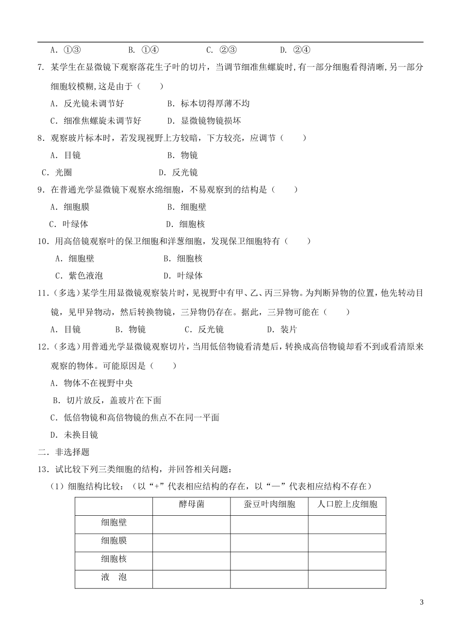 2013-2014学年高中生物 1.2《使用高倍显微镜观察几种细胞》学案 新人教版必修1_第3页