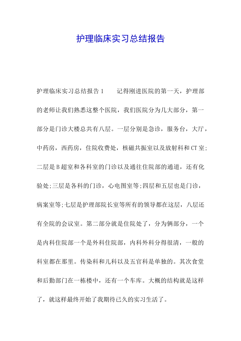 护理临床实习总结报告_第1页