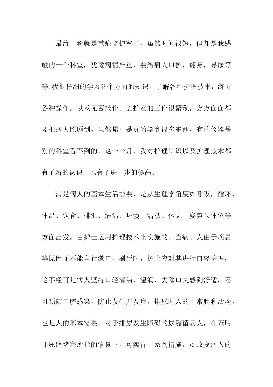 护理临床实习总结报告_第3页