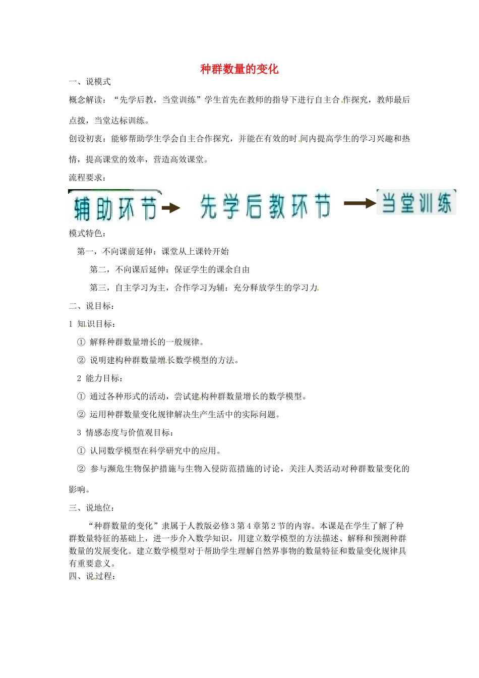2013-2014学年高一生物 种群数量的变化说课稿1 新人教版_第1页